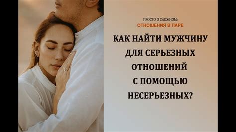 Как найти мужчину для серьезных отношений